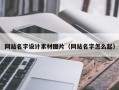 北京网站名字设计素材图片（网站名字怎么起）